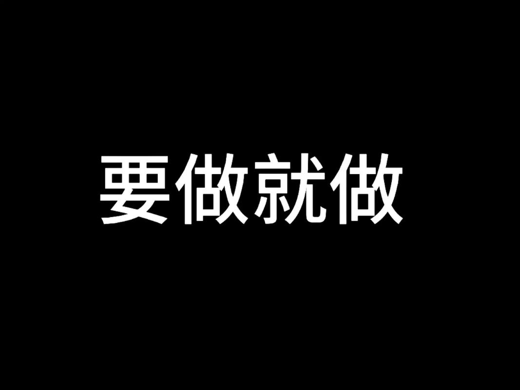 提交一次就不管?那等于白做