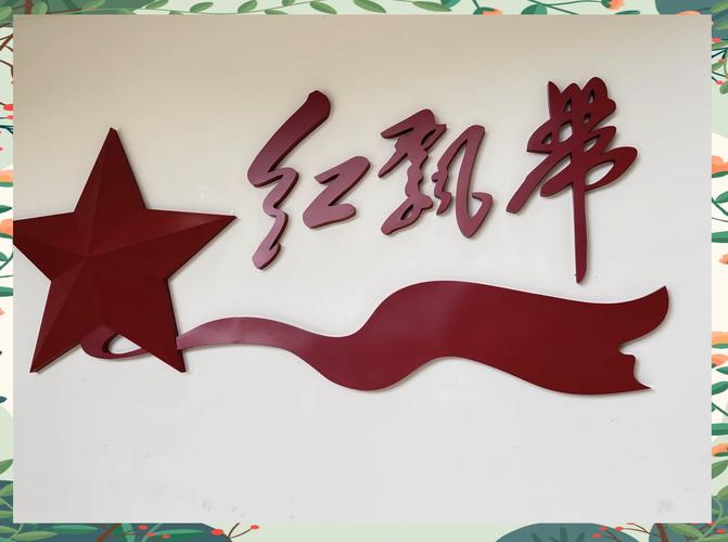 红绸带背后那些事儿