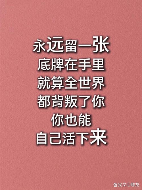 你该怎么给自己留底牌