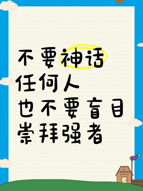 不要神话，更不要忽视