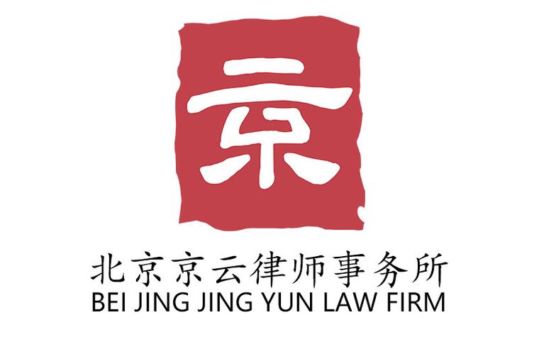 北京京云律师事务所