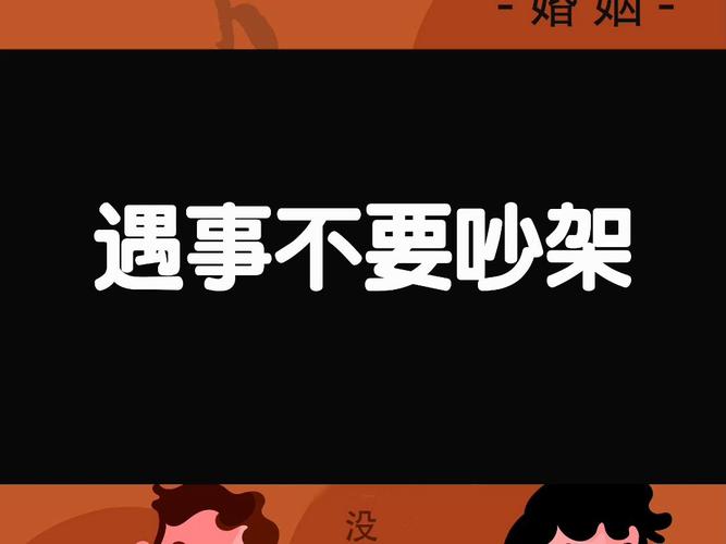 真碰到事,别上来就吵架