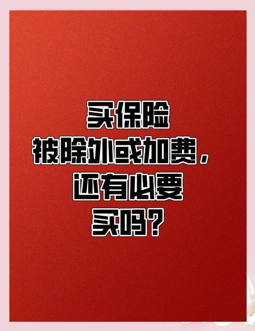 拿到加费承保，到底要不要选？