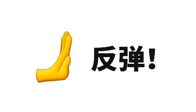 拒绝反弹:我如何维持不乱(别靠意志力)