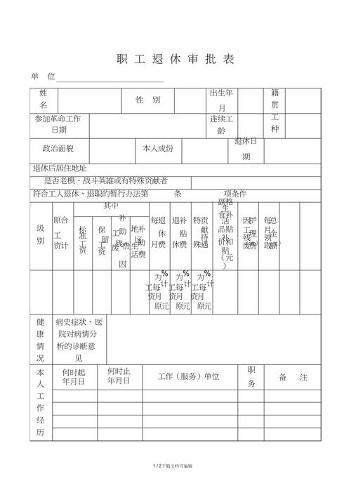 社保局退休工龄历史信息审核表
