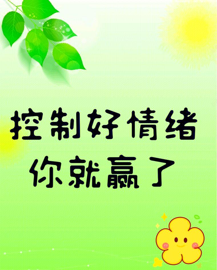 从失控到掌控:把情绪当信号