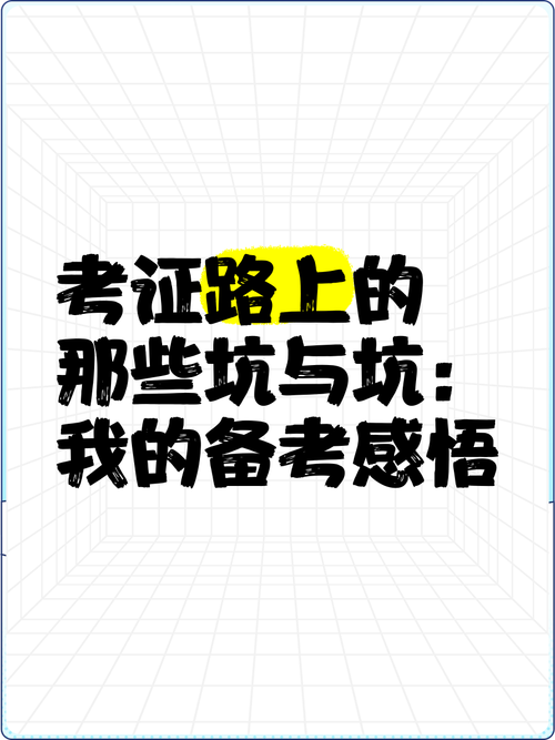 考证路上的那些坑