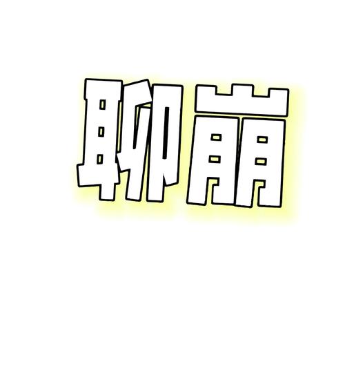 实例说明:一次“聊崩”如何变成“聊透”