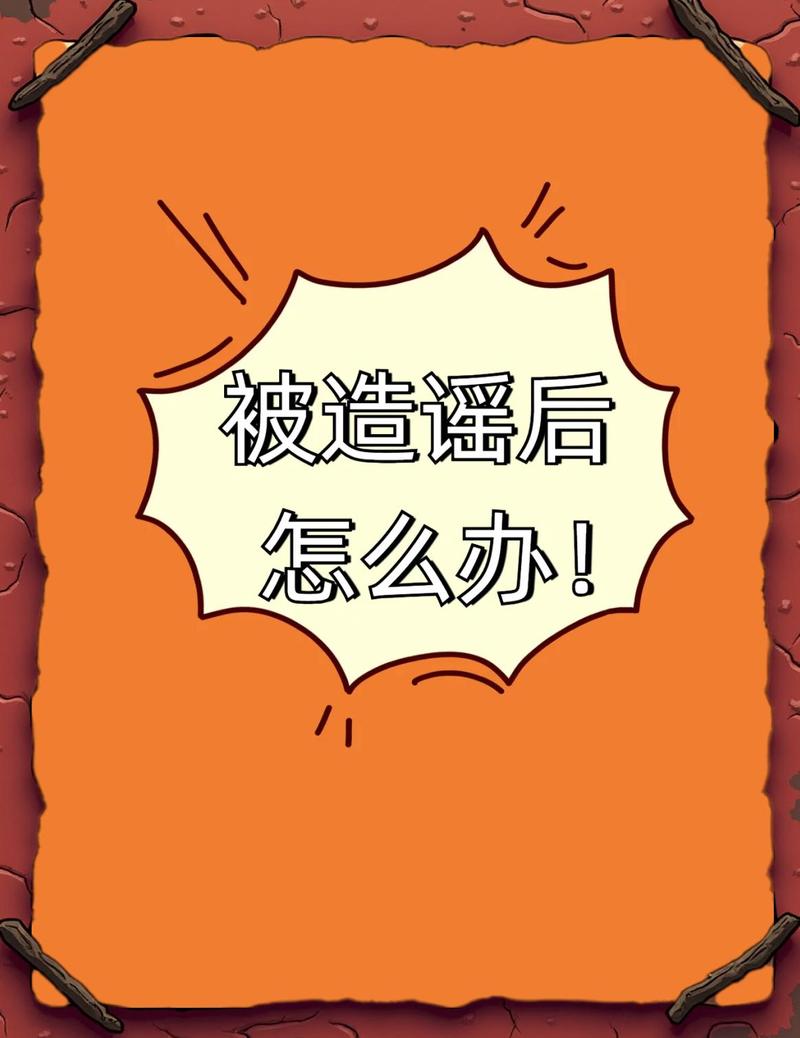 真被人造谣了,该这么一步步来