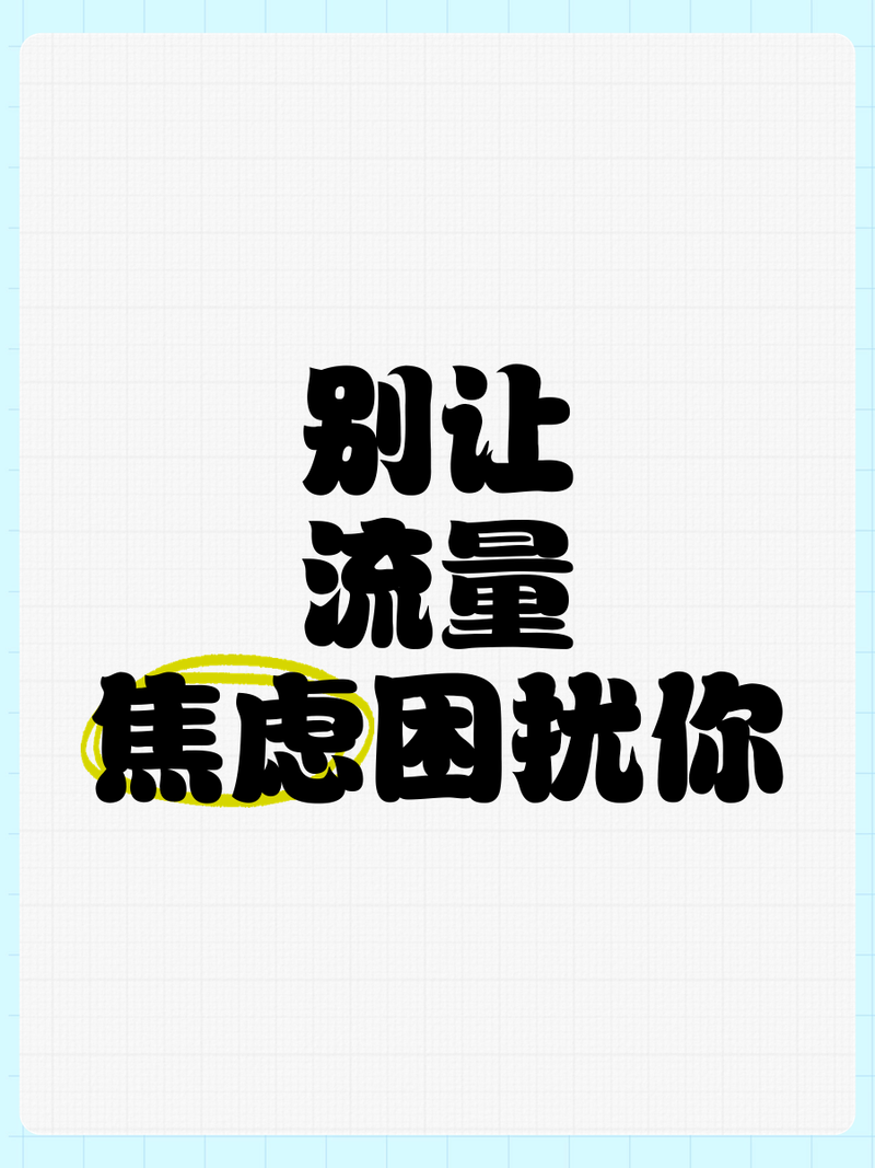 别被贩卖焦虑的流量带偏了节奏
