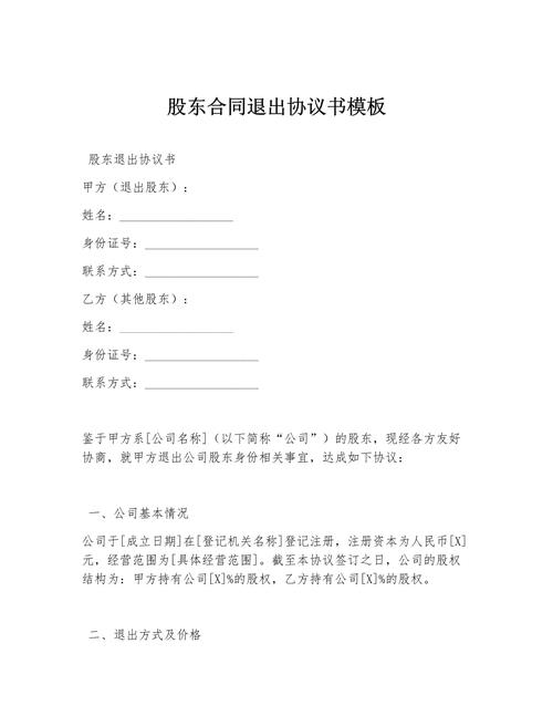 股东退出与纠纷问题