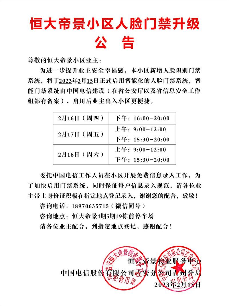 小区物业人脸门禁收集告知公告公示图