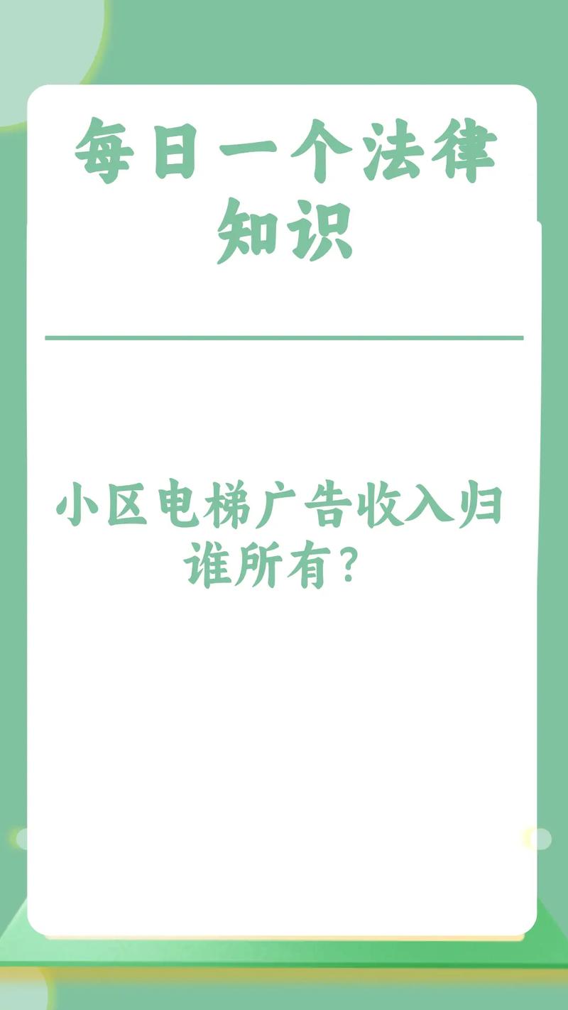 小区电梯广告收益归业主所有民法典案例
