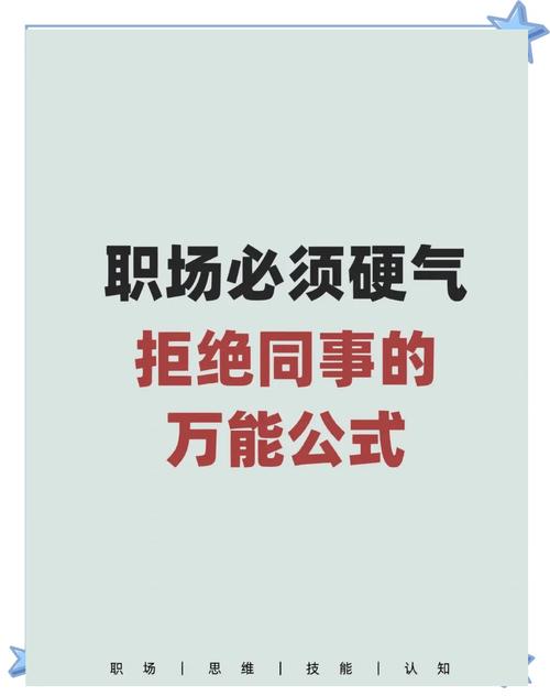 职场人拒绝同事不合理请求沟通技巧