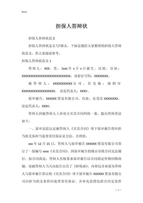 担保人主张脱保答辩状核心条款示例