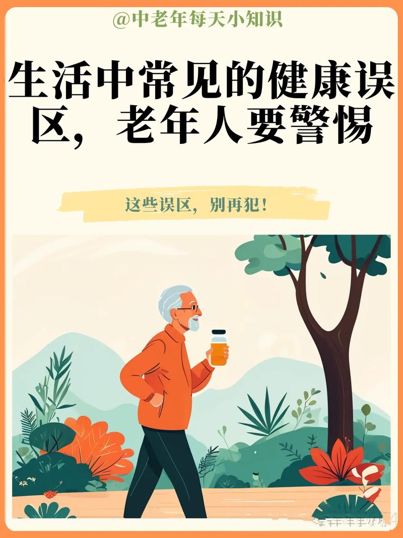 这些常见误区，很多老人都踩过