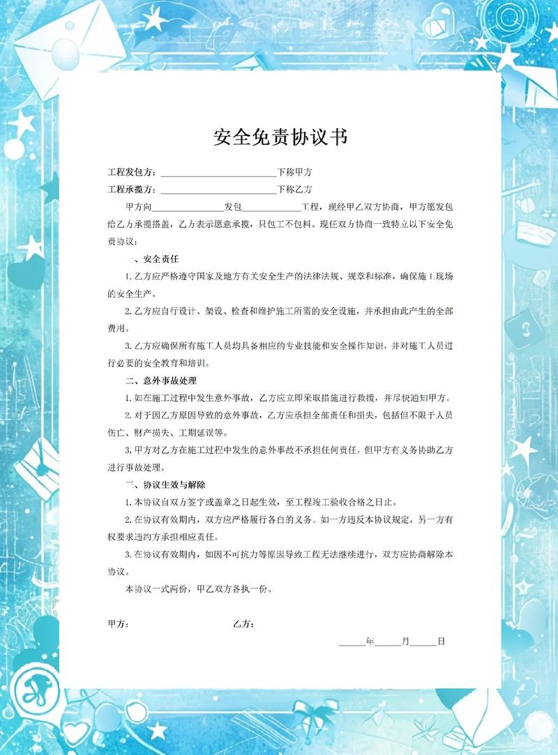 滑雪场内公示的安全责任书免责条款特写
