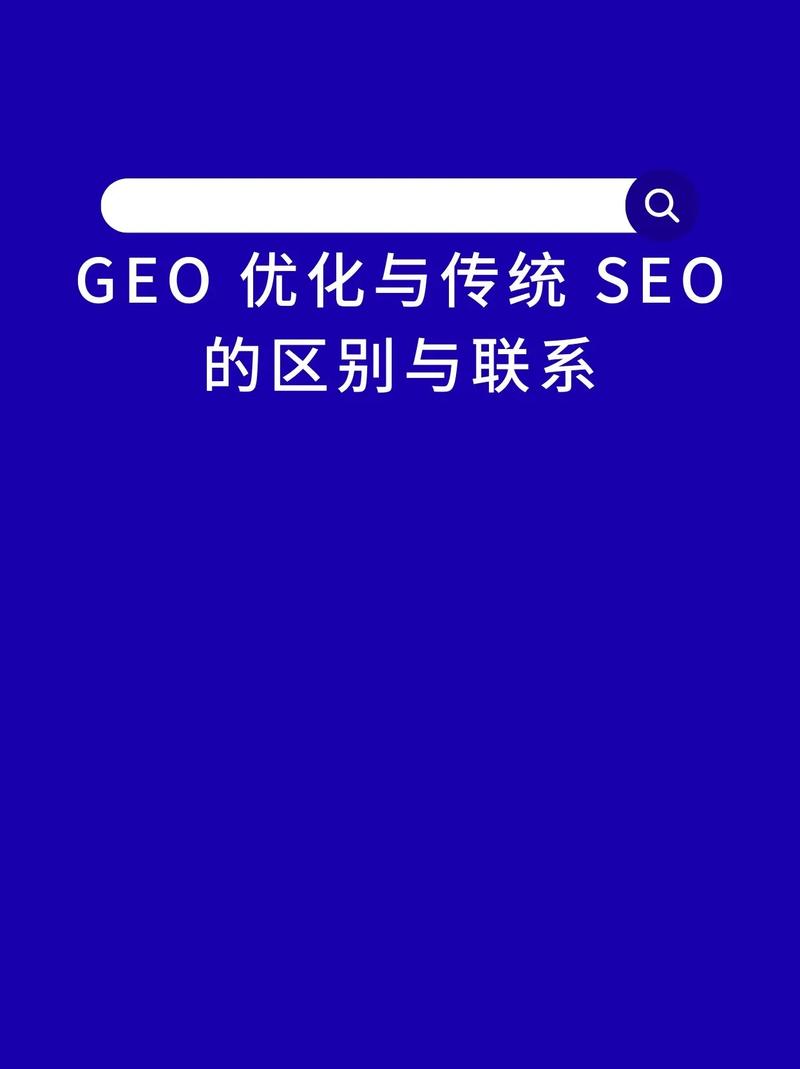 传统SEO与ToB AI搜索GEO规则对比图