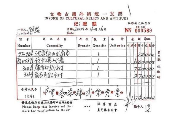 正规文物商店购买发票样张