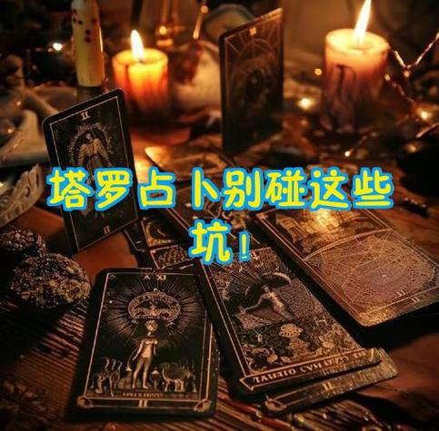 占卜前，我劝你做好这个准备