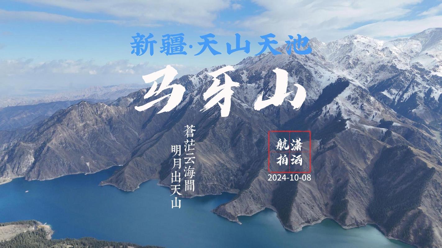 新疆天山天池马牙山山顶俯瞰天池全景