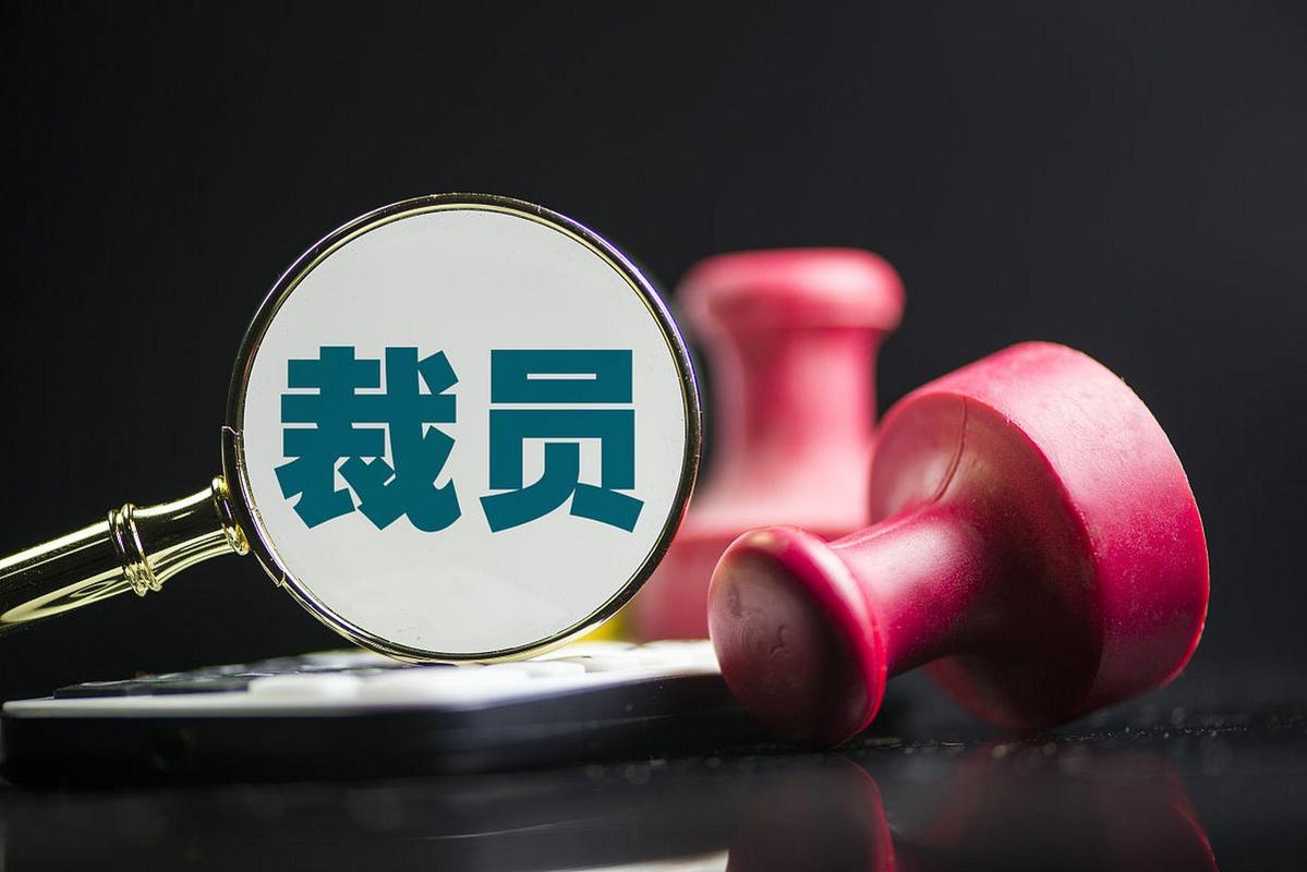 裁员与被裁,别让老板白嫖你的青春