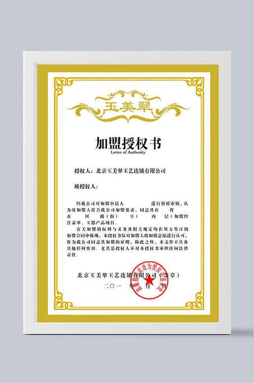 加盟经营代理权授权书样本