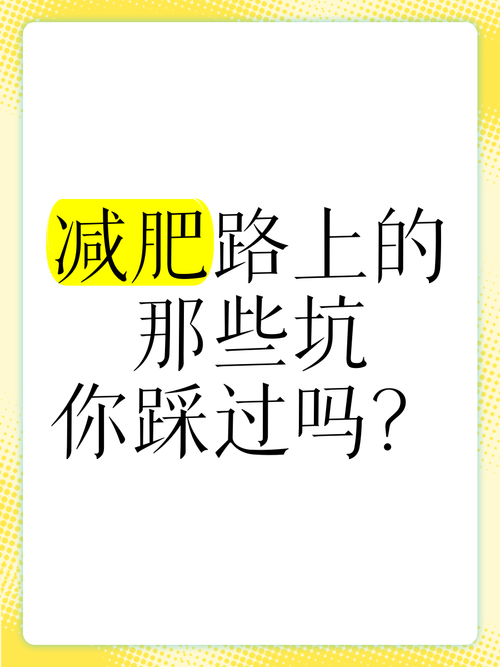 减脂的坑,我替你踩过了