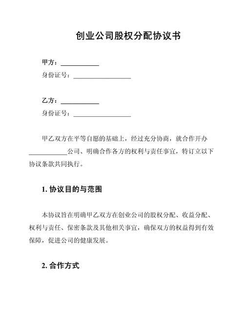 初创公司股权分配协议签字页