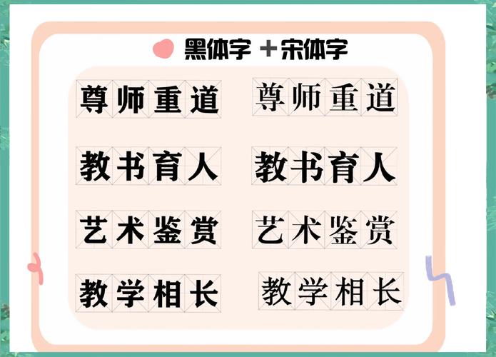 中文字体黑体与宋体对比示例