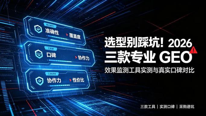 GEO效果监测最容易踩的三个坑