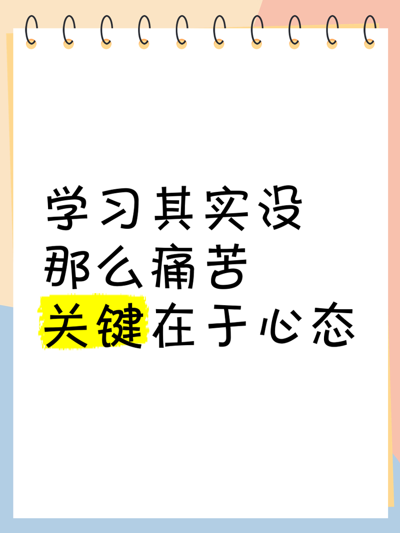 除了学习，别漏了心态和生活的过渡
