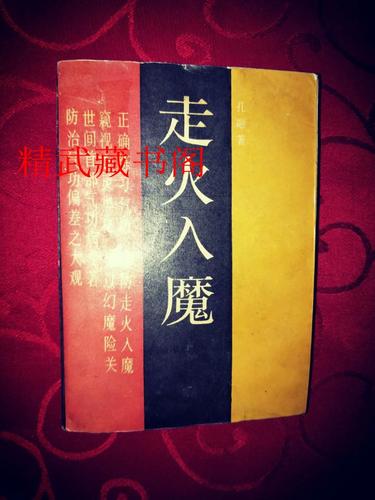 怎么练,才不会走火入魔?