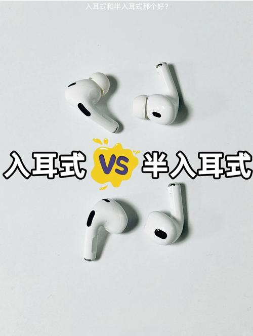 无线耳机入耳与半入耳佩戴舒适度对比