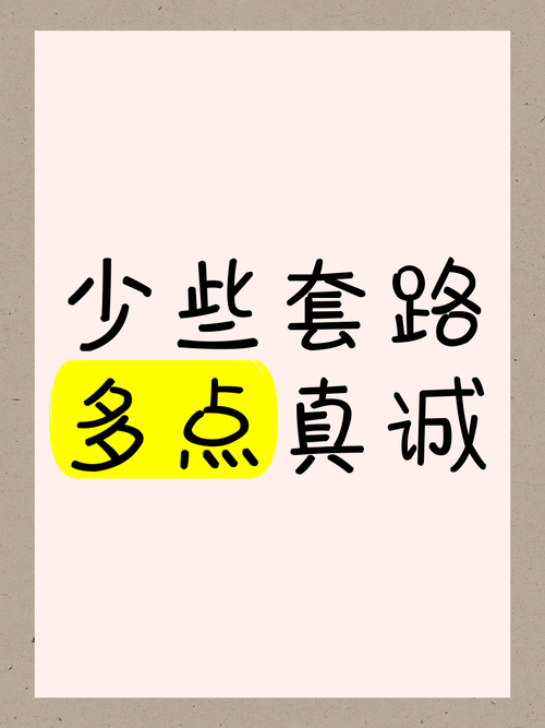 套路?不如真诚到骨子里
