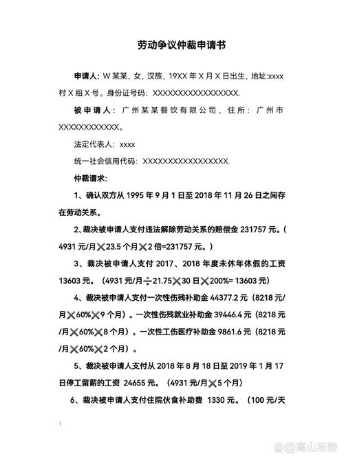 工伤赔偿劳动仲裁申请书官方范本