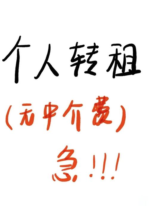 租房的人,多半都碰见过转租