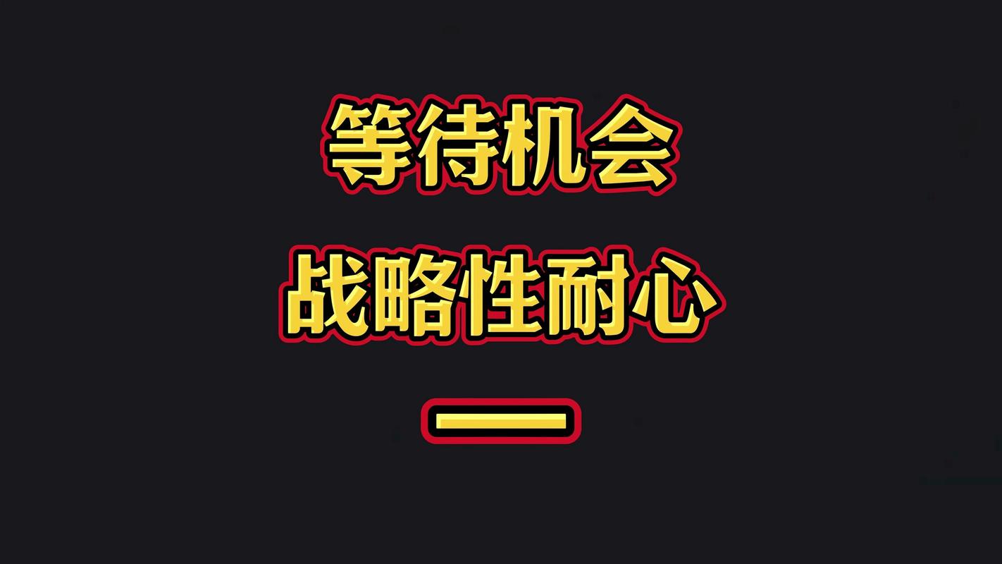 等，是最高明的策略