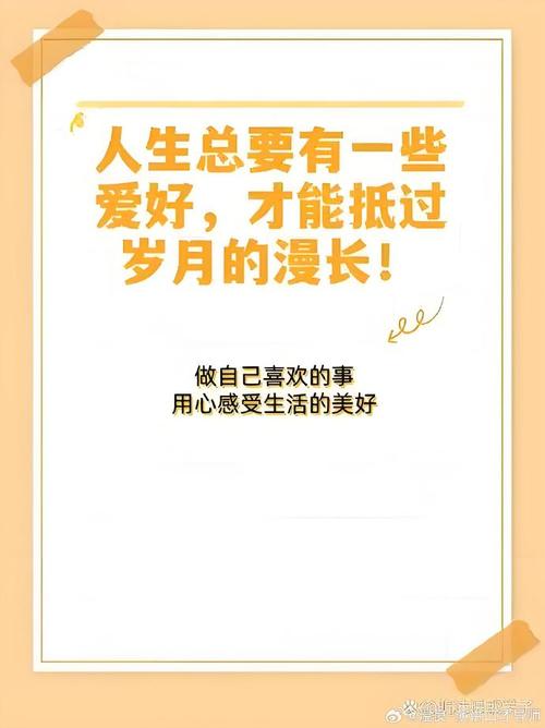 把兴趣揉进日子里,才是真的养人