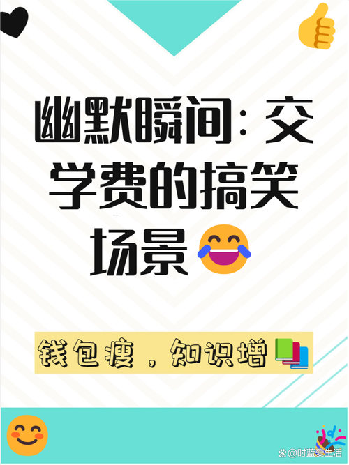 我交过的学费,你可别再交