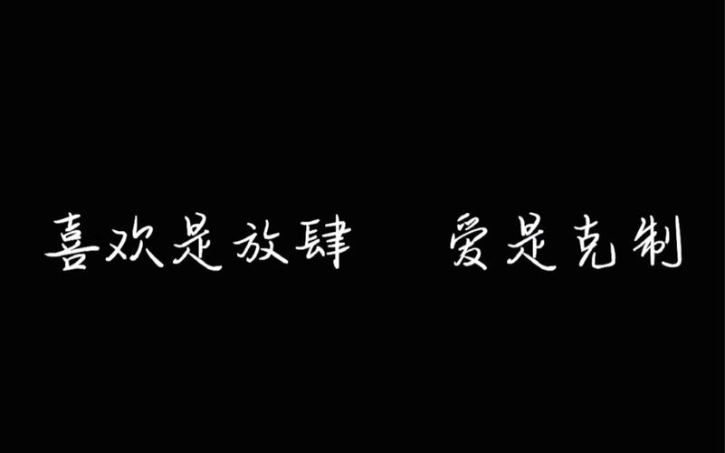 喜欢是放肆,爱是克制?放屁