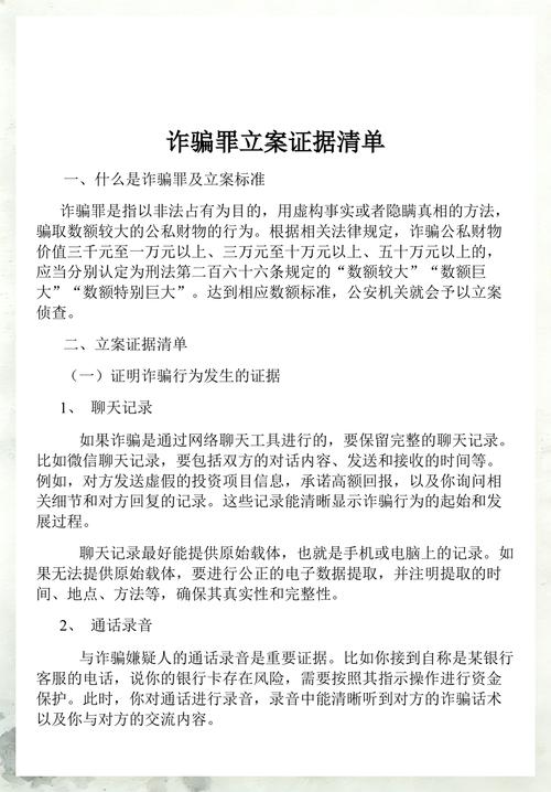 诈骗刑事案件罪名认定证据清单