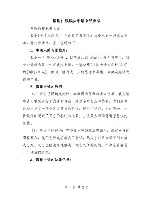 法律文书 撤销仲裁裁决 申请书 样本