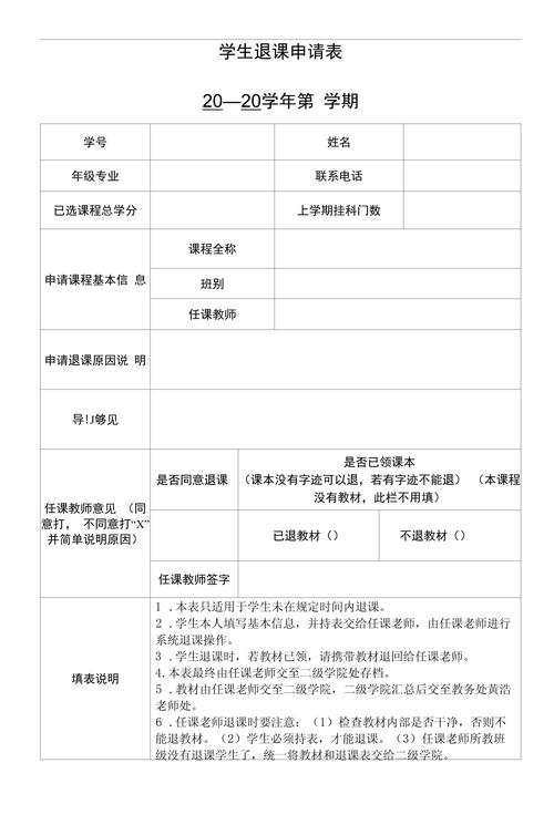大学教务处学生选课退课申请表实拍