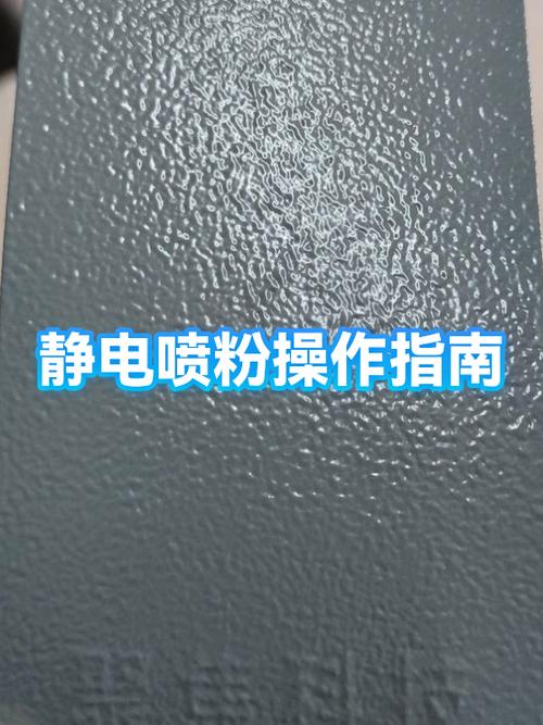 劣质静电喷涂机喷粉不均匀对比图