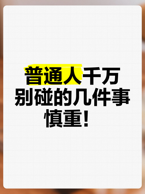 碰上事，普通人能做点啥