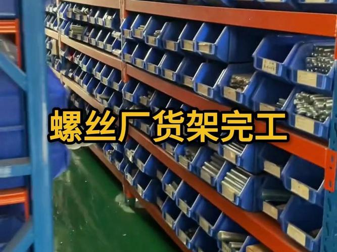 车间货架混放不同规格螺丝实拍图