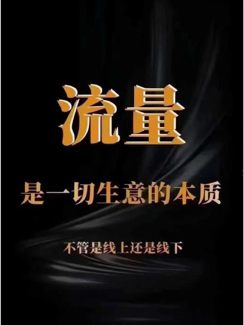 别贪大流量，要攒自己的基本盘