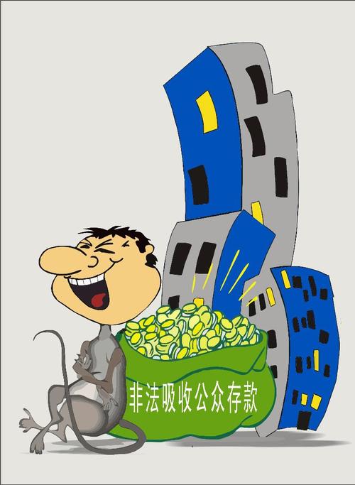 中华人民共和国刑法非法吸收公众存款罪条款截图