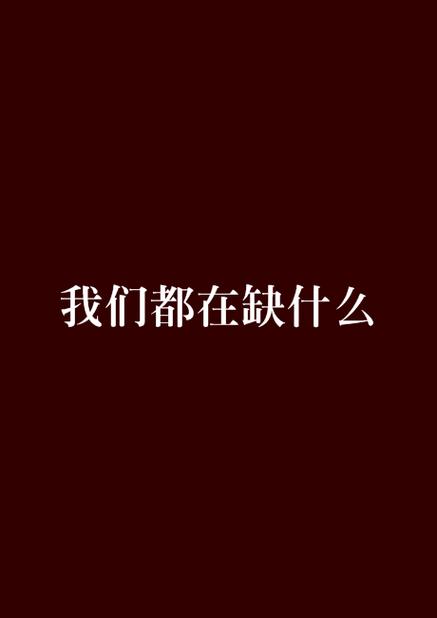 我们到底缺什么？